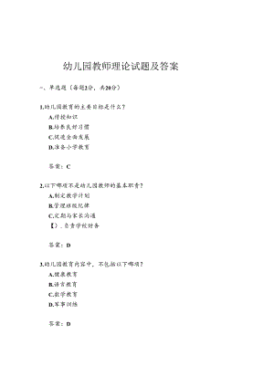 幼儿园教师理论试题及答案.docx