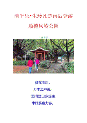 清平乐-生玲凡楚雨后登游顺德凤岭公园.docx