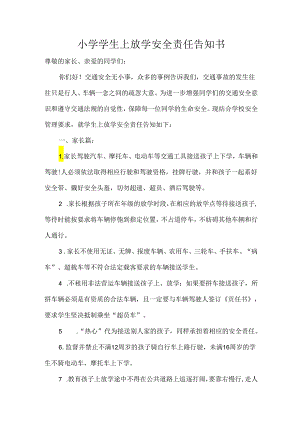小学学生上放学安全责任告知书.docx