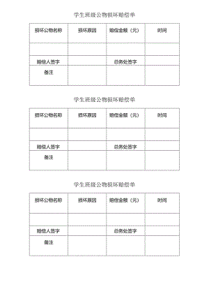 学生班级公物损坏赔偿单.docx