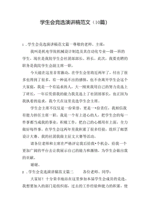 学生会竞选演讲稿范文（10篇）.docx