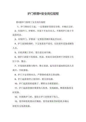 炉门修理工安全岗位规程.docx