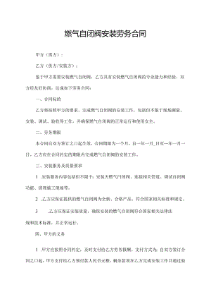 燃气自闭阀安装劳务合同.docx