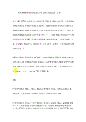 慢性血栓栓塞性肺动脉高压诊断与治疗指南 2024（全文）.docx
