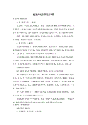 有涵养的伴娘致辞4篇.docx