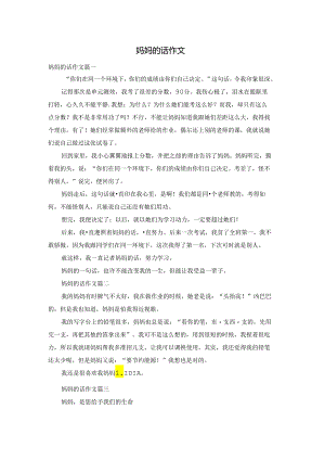 妈妈的话作文.docx