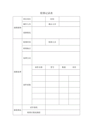 检修记录表(维修记录表).docx