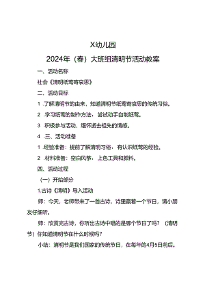 幼儿园2023年（春）大班组清明节活动教案.docx