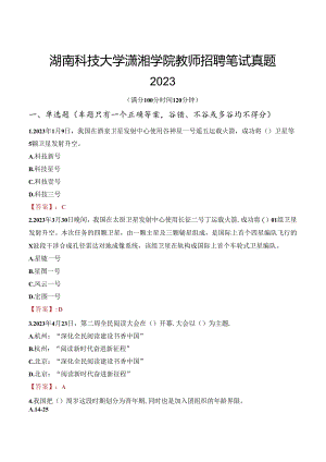 湖南科技大学潇湘学院教师招聘笔试真题2023.docx