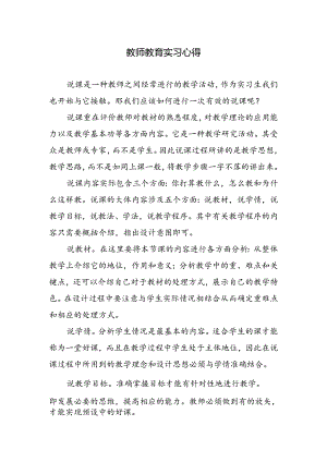 教师教育实习心得.docx