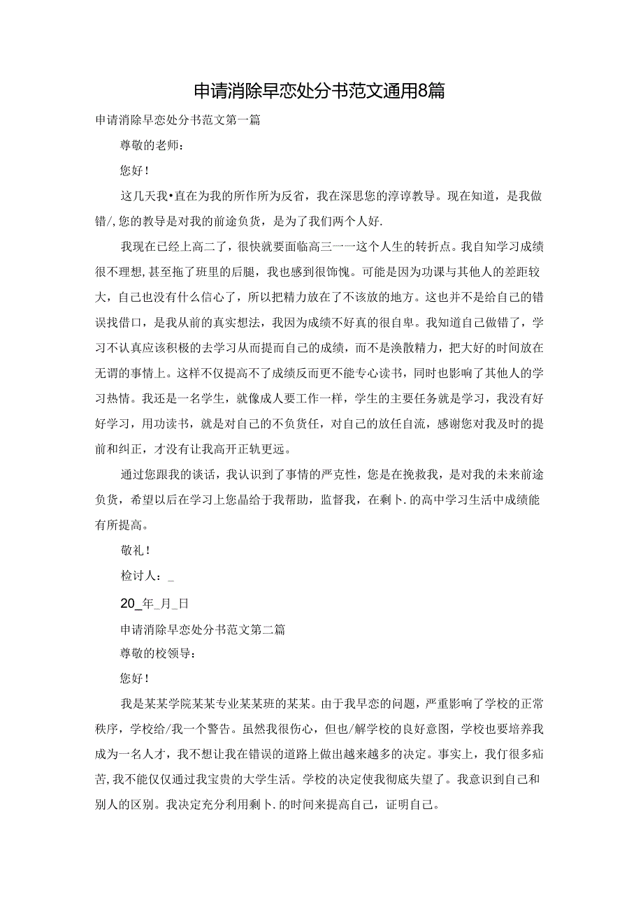 申请消除早恋处分书范文通用8篇.docx_第1页