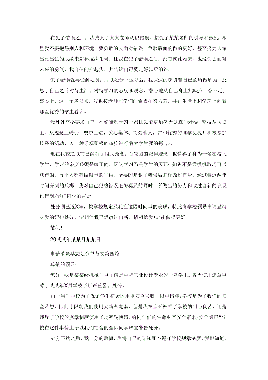 申请消除早恋处分书范文通用8篇.docx_第3页