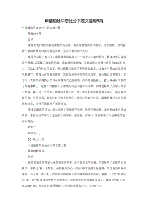 申请消除早恋处分书范文通用8篇.docx