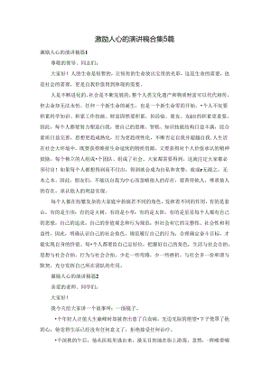 激励人心的演讲稿合集5篇.docx