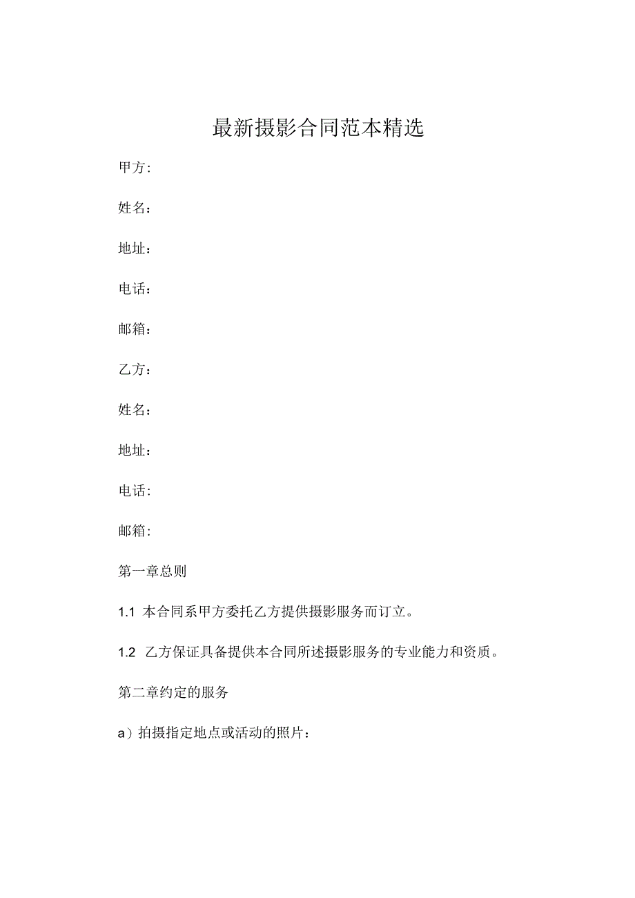 最新摄影合同范本精选 .docx_第1页