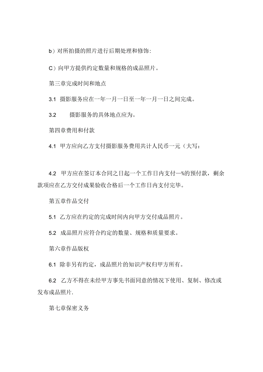 最新摄影合同范本精选 .docx_第2页