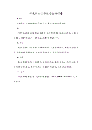 开展护士读书报告会的程序.docx