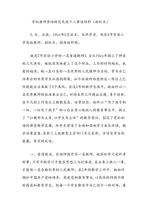 学校教师劳动模范先进个人事迹材料（副校长）.docx
