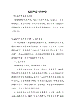教研年度工作计划.docx