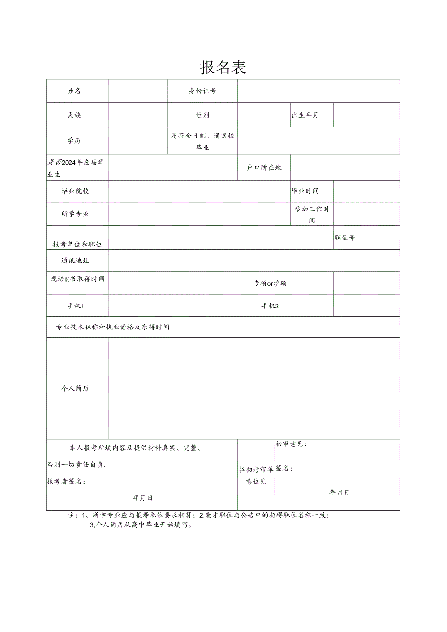 报名表模板范文.docx_第1页