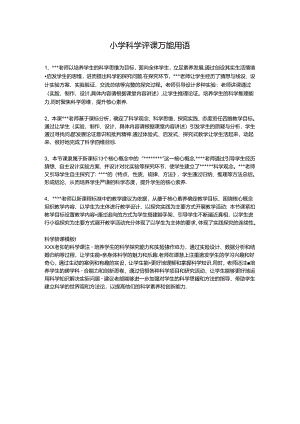 小学科学评课万能用语.docx