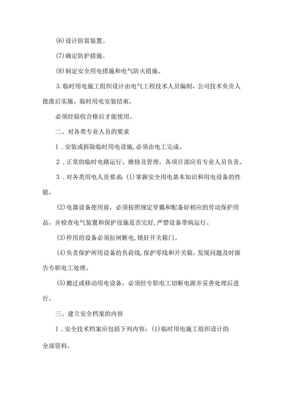 建筑施工企业施工用电管理制度模板.docx_第2页