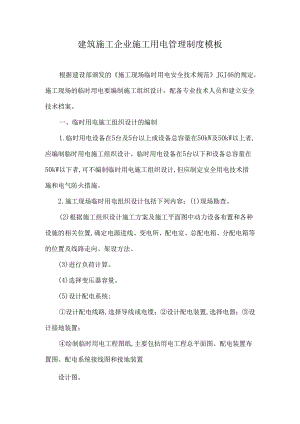 建筑施工企业施工用电管理制度模板.docx
