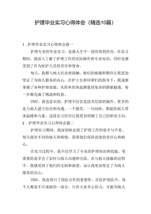 护理毕业实习心得体会（精选10篇）.docx