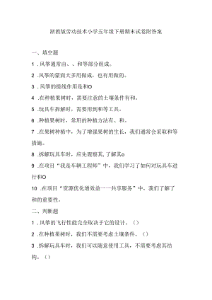 浙教版劳动技术小学五年级下册期末试卷附答案.docx