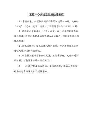 工程中心实验室三废处理制度.docx