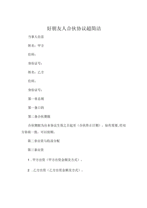 好朋友人合伙协议超简洁 .docx