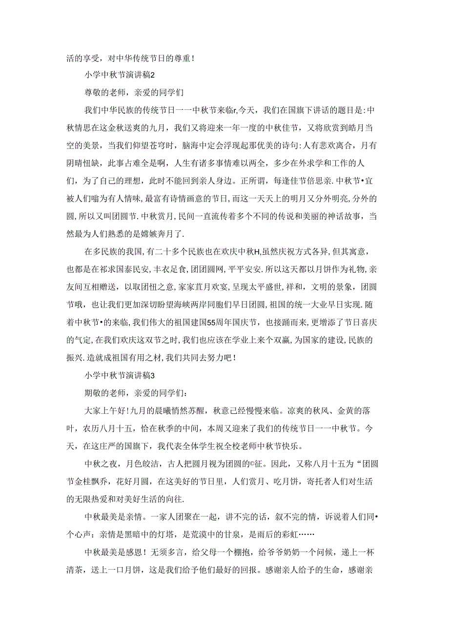 小学中秋节演讲稿合集15篇.docx_第2页