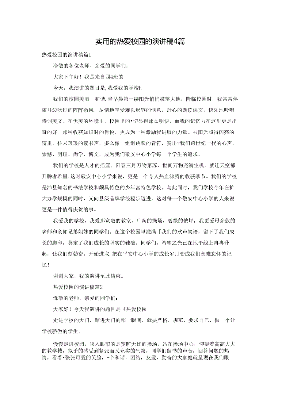 实用的热爱校园的演讲稿4篇.docx_第1页