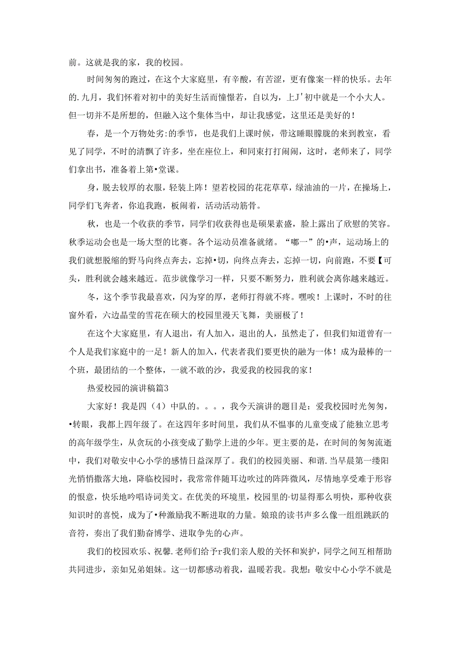 实用的热爱校园的演讲稿4篇.docx_第2页