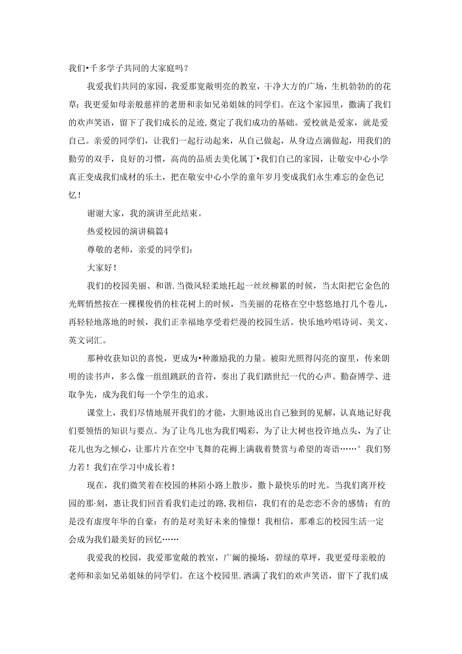 实用的热爱校园的演讲稿4篇.docx_第3页