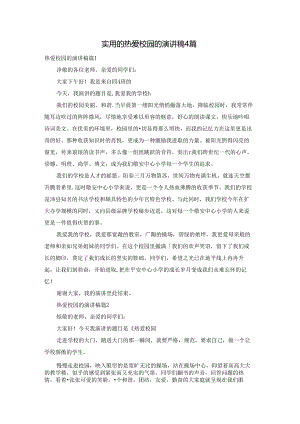 实用的热爱校园的演讲稿4篇.docx