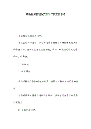 物业服务管理保安部半年度工作总结.docx