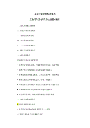 工业企业现场检查要点.docx