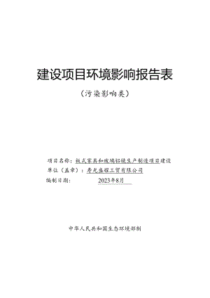 板式家具和玻璃铝镜生产制造项目环评报告表.docx