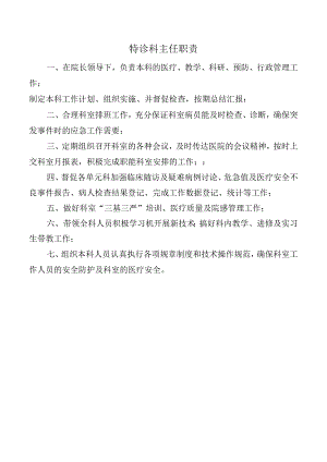 特诊科主任职责.docx