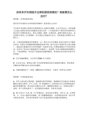 拼多多开车烧钱不出单的原因有哪些？商家要怎么应对？.docx