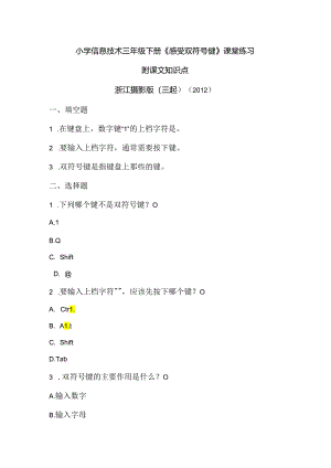 浙江摄影版（三起）（2012）信息技术三年级下册《感受双符号键》课堂练习及课文知识点.docx