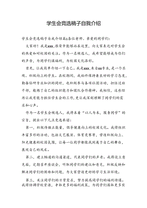 学生会竞选稿子自我介绍.docx