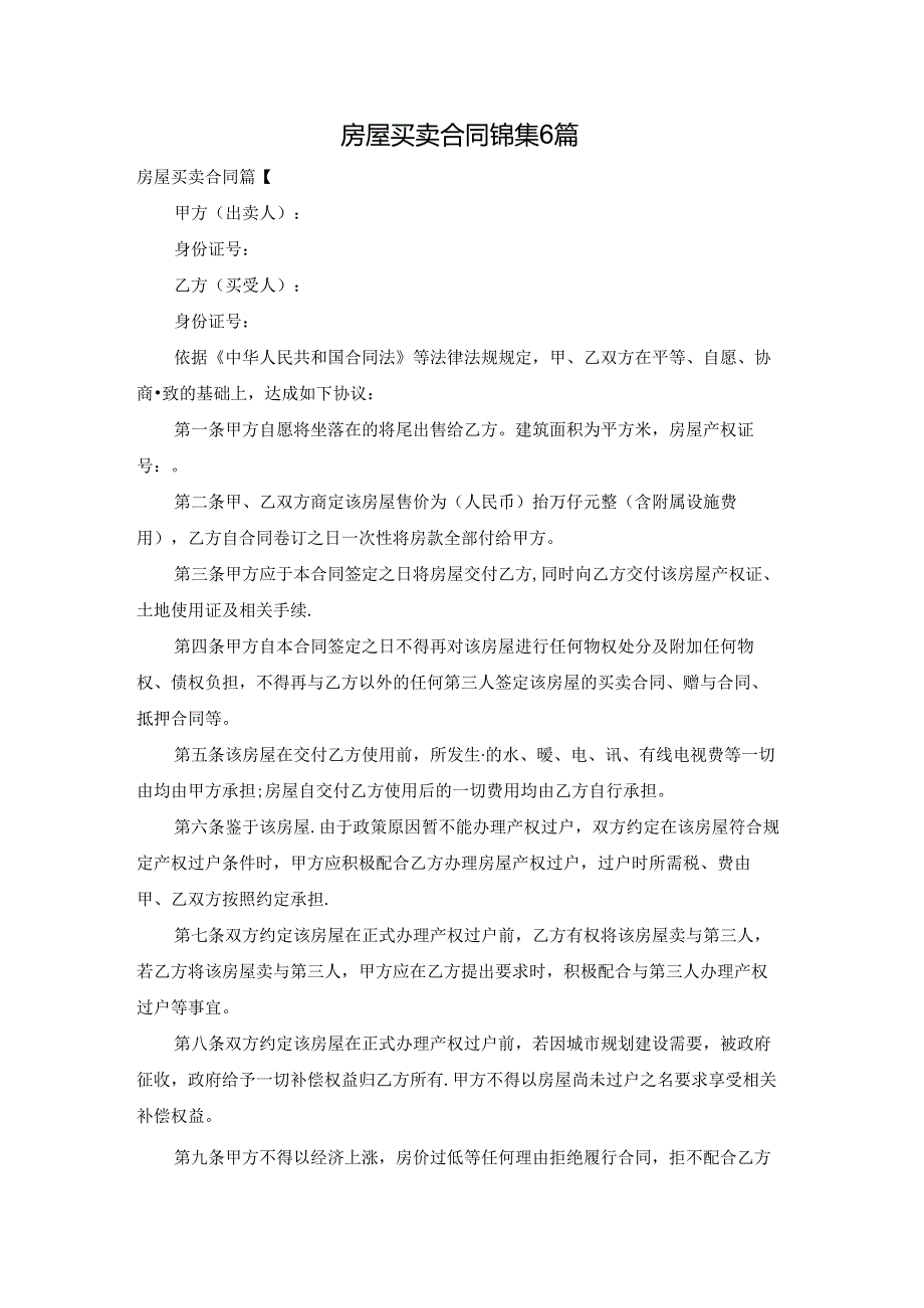 房屋买卖合同锦集6篇.docx_第1页