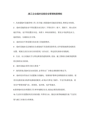 建筑施工企业临时设施安全管理制度模板.docx