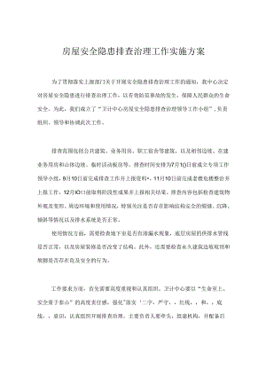 房屋安全隐患排查治理工作实施方案.docx