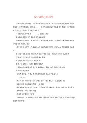 安全措施注意事项.docx