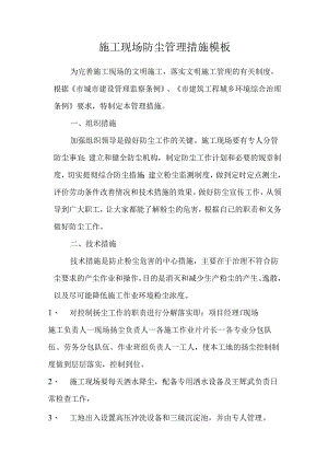 施工现场防尘管理措施模板.docx