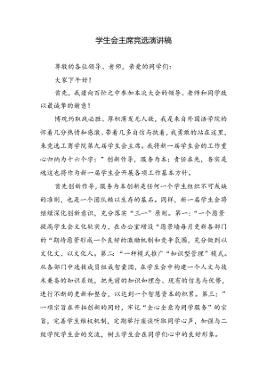 学生会主席竞选演讲稿.docx