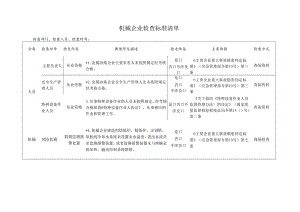 机械企业检查标准清单.docx